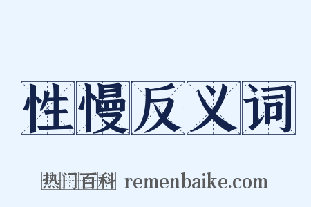 性慢反义词是什么意思的图片